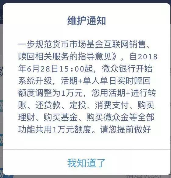 影响亿万人！银行基金也发通知：本周起货基快速赎回额度最高1万！