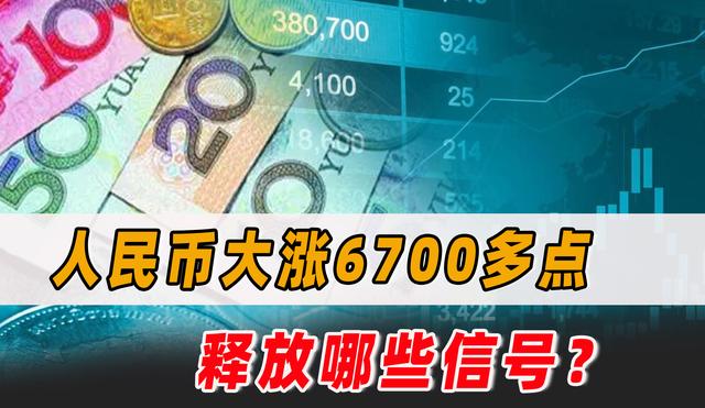 人民币大涨6700多点，释放重要信号！2023年会如何变化