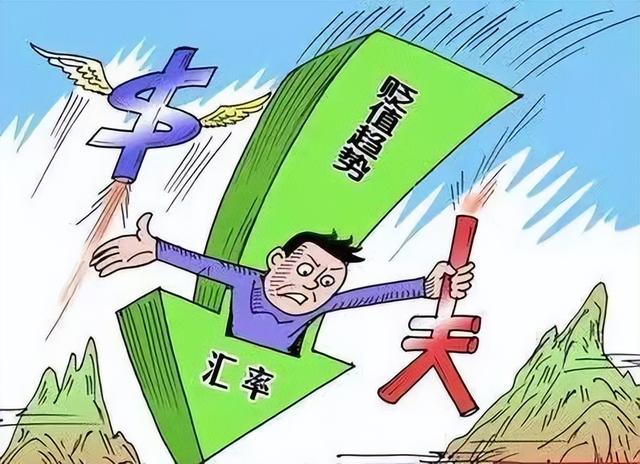 人民币汇率大幅贬值的双刃剑，进口和出口几家欢喜几家愁