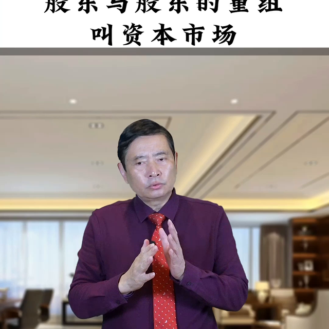 股东与股东的重组叫资本市场#股东