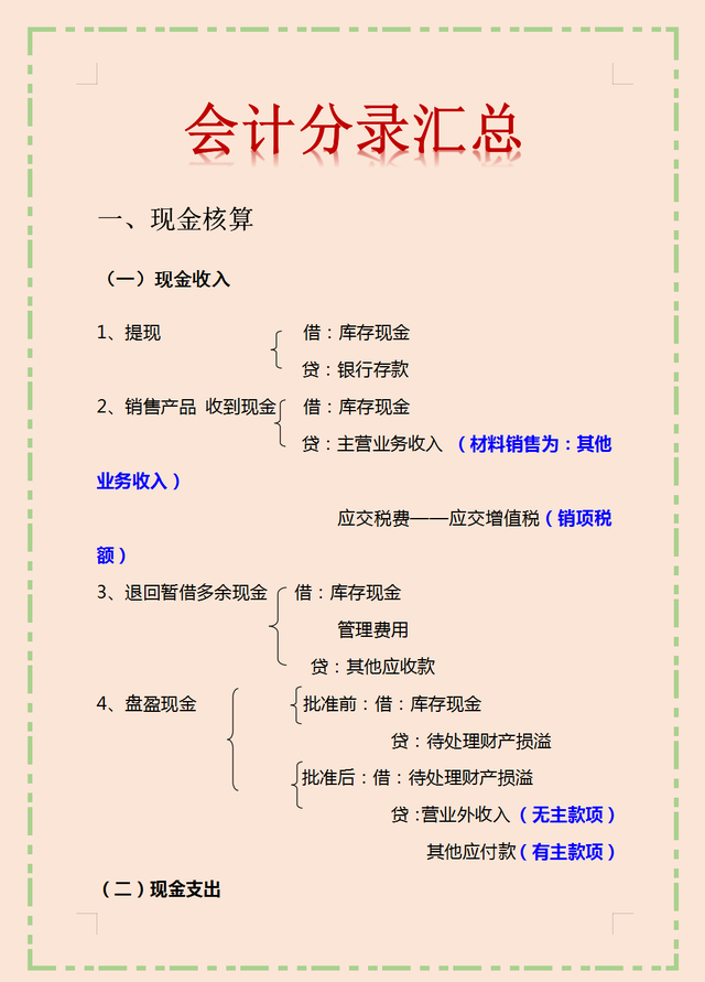 太赞了！头次见有人把300个会计分录汇总成17类流程图，一目了然