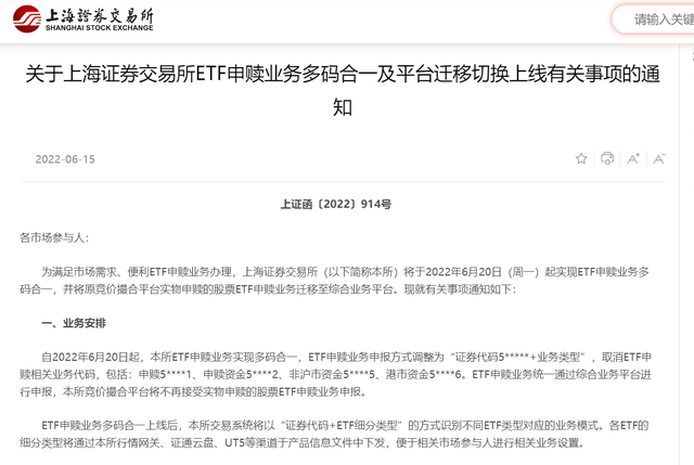 事关1.1万亿基金的大事！上交所ETF申赎业务多码合一，有这几方面影响