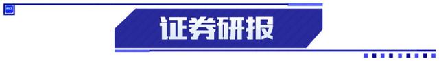 刘鹤释放重要信号；5连板九牧王提示风险；纳斯达克中国金龙指数涨2.66%