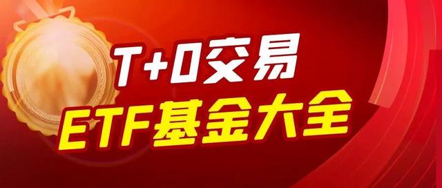 T+0回转交易的ETF基金，没有印花税，是傻瓜式操作的不二之选