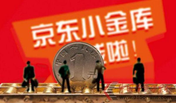 京东小金库利率4.6% 高于余额宝4% 为什么大家都抢余额宝