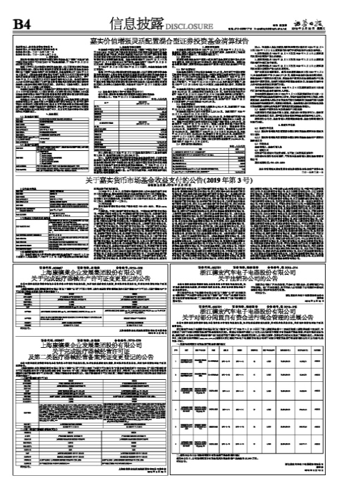 关于嘉实货币市场基金收益支付的公告（2019年第3号）