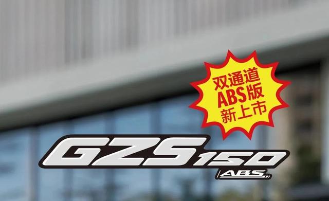 豪爵GZS150ABS版正式上市，售价14980元，采用博世双通道