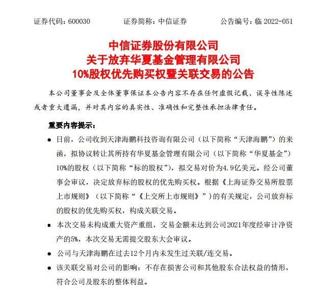 胡祖六出手！甩卖华夏基金10%股权，券商“一哥”中信证券放弃优先购买权