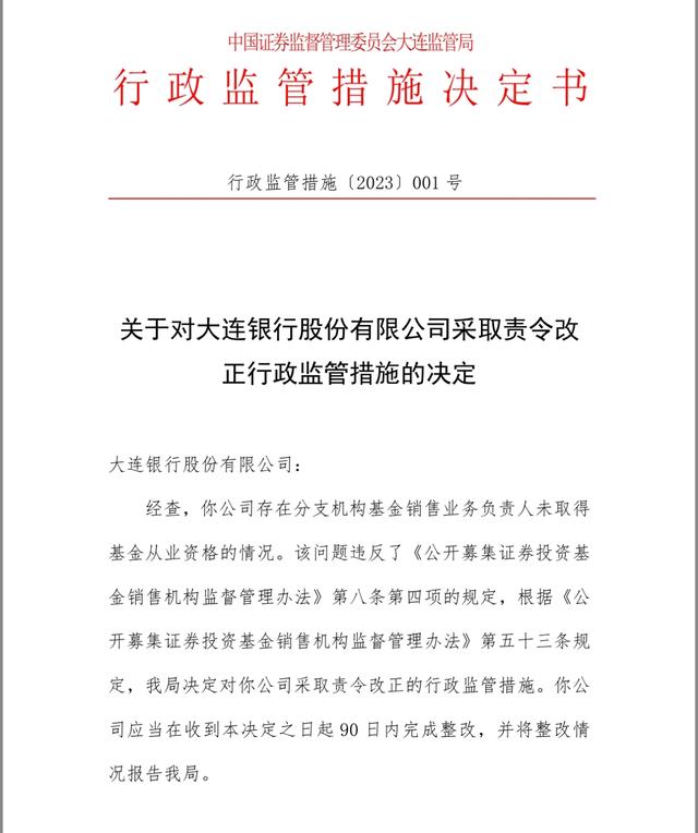 严查无证从业、违规激励、违规营销，这些银行基金销售违规被点名