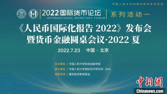 “《人民币国际化报告2022》发布会暨货币金融圆桌会议·2022夏”举行