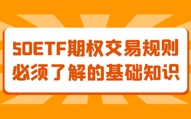 关于期权必须了解的基础知识，期权入门必读！