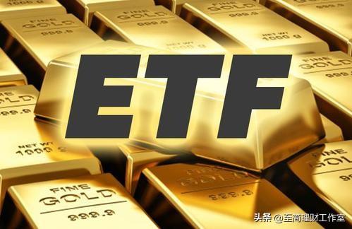 理财入门必备知识——ETF基金