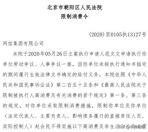 网信集团再生变数：法定代表人赵会民被下达限制消费令