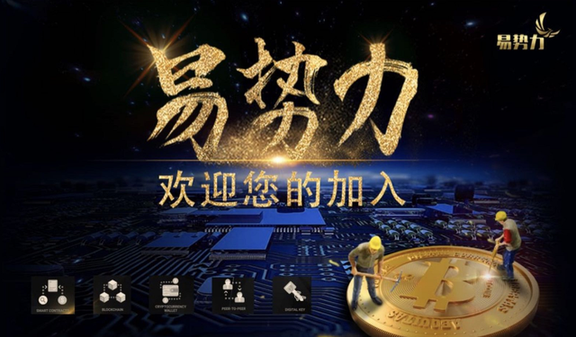 全球最安全的加密数字货币交易平台《易势力》带您走进财富之路