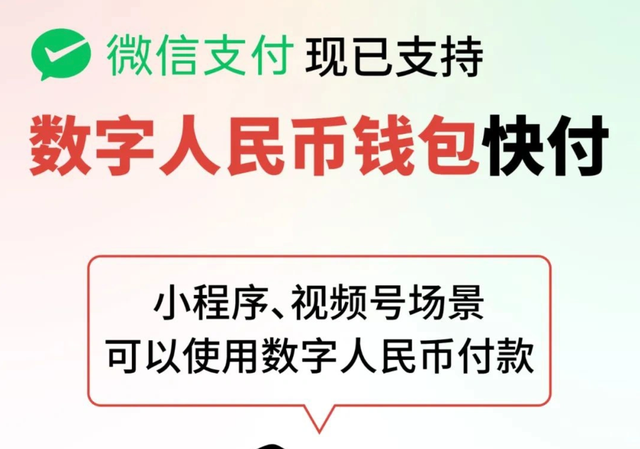 微信支持数字人民币钱包快付，你会用么