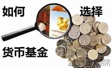 手把手教你如何选择货币基金