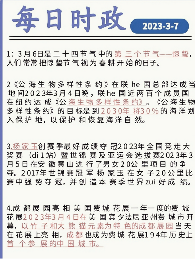 3.7日时政、事业单位公共基础知识每日一练