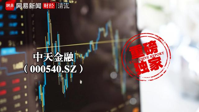 A股“亏损王”中天金融的秘密：子公司中融人寿的钱去哪了