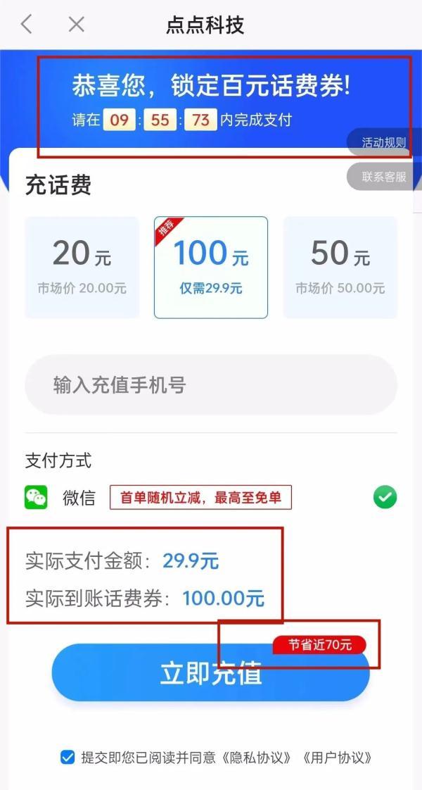 29.9元充100元话费小心！高额“优惠”背后有陷阱