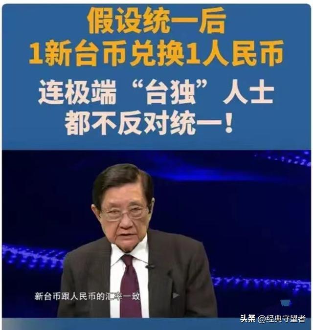 若统一后新台币和人民币能够等额兑换，台湾人就会支持统一吗