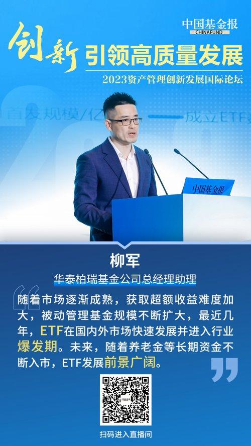 华泰柏瑞柳军：迎接养老金等长线资金入市 国内ETF市场前景广阔