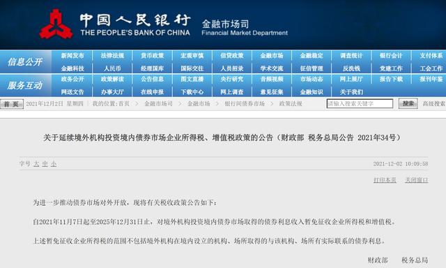 央行：对境外机构投资境内债券市场取得的债券利息收入暂免征收企业所得税和增值税