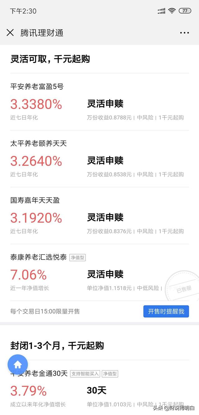 财说得明白｜微信理财通的产品，收益7%，还要抢额度，靠谱吗