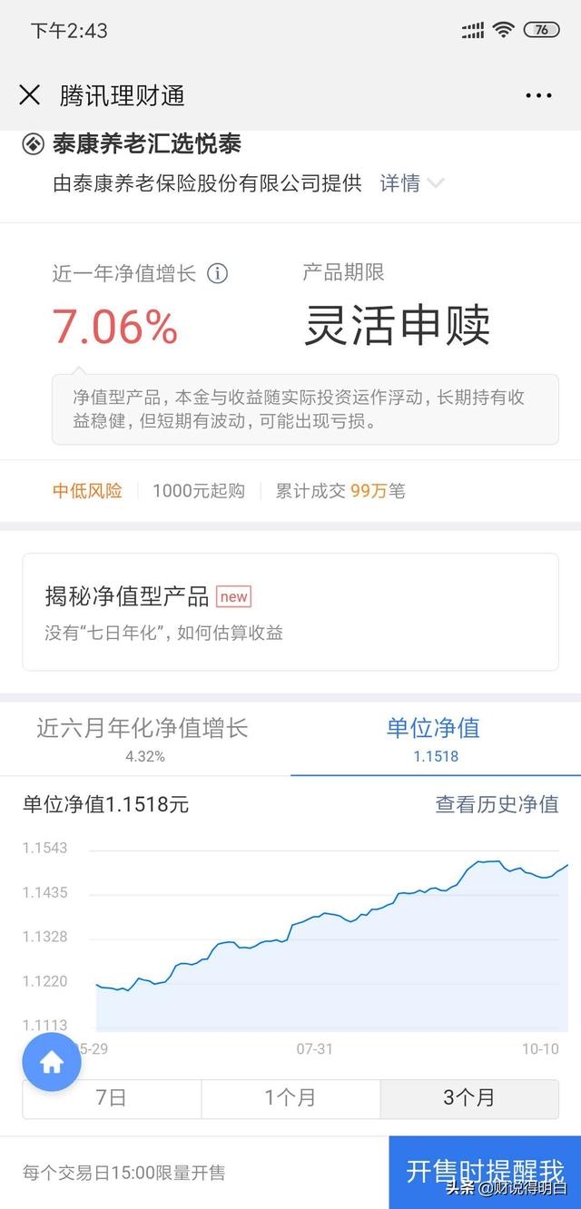 财说得明白｜微信理财通的产品，收益7%，还要抢额度，靠谱吗