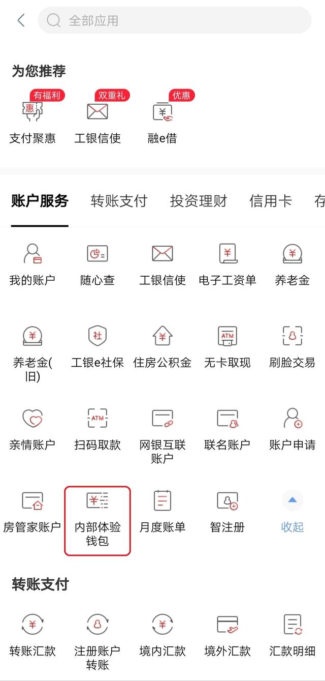 中国工商银行App数字人民币钱包注册