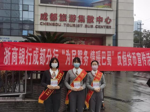 浙商银行成都分行积极开展“为民服务 情暖巴蜀”反假货币宣传活动