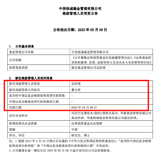 中信保诚基金官宣新任总经理，今年基金业高管变动人数同比增20%