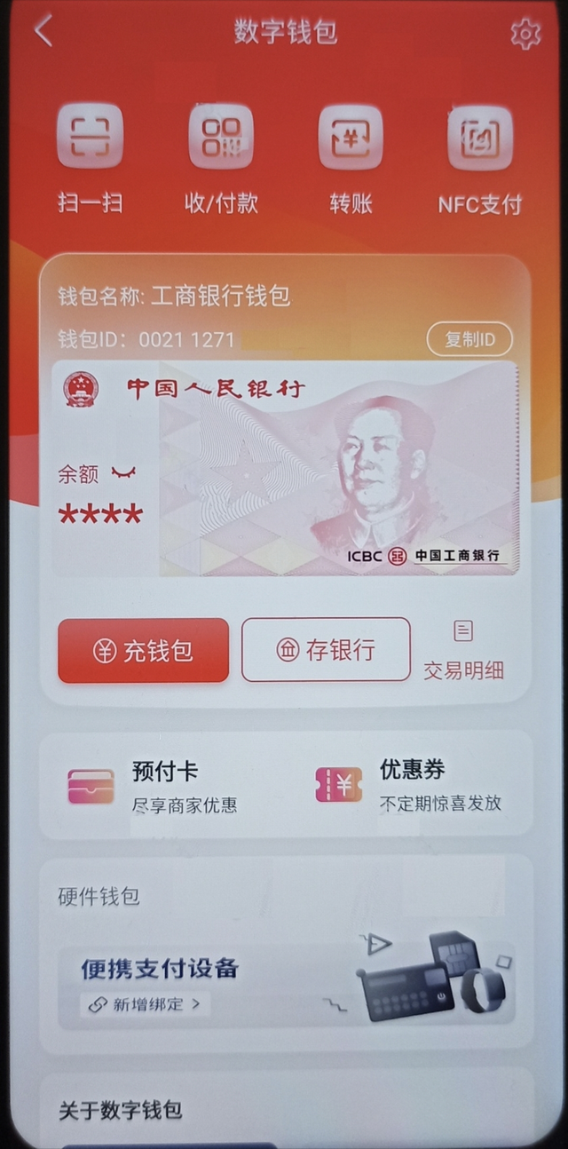 中国工商银行App数字人民币钱包注册