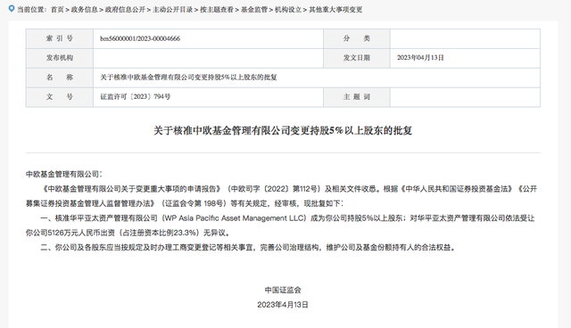 加大布局中国资管领域！华平投资入股中欧基金获批，将成最大机构股东