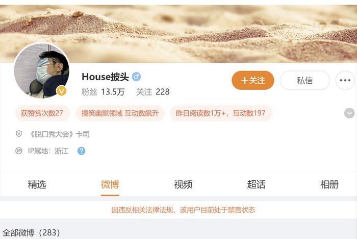 脱口秀演员House，演出取消、微博禁言、演员表除名