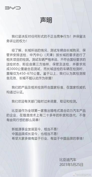 被长城汽车公开举报后，比亚迪回应！