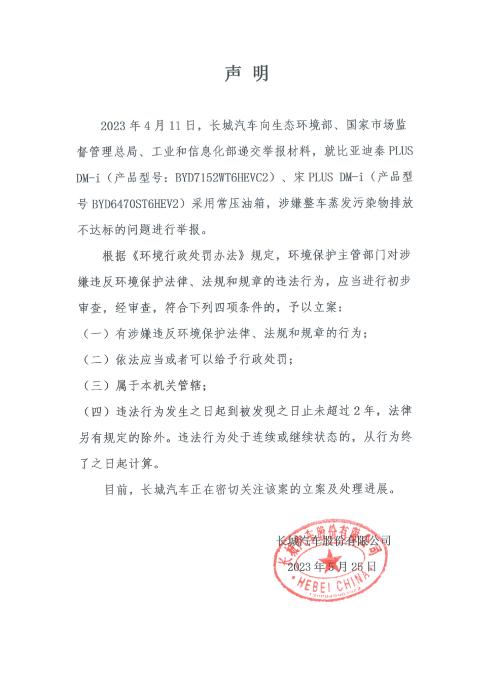 被长城汽车公开举报后，比亚迪回应！