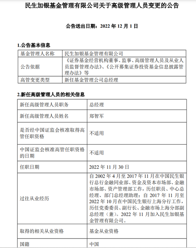 民生加银基金又来新总经理，原民生银行上海分行副行长郑智军“空降”