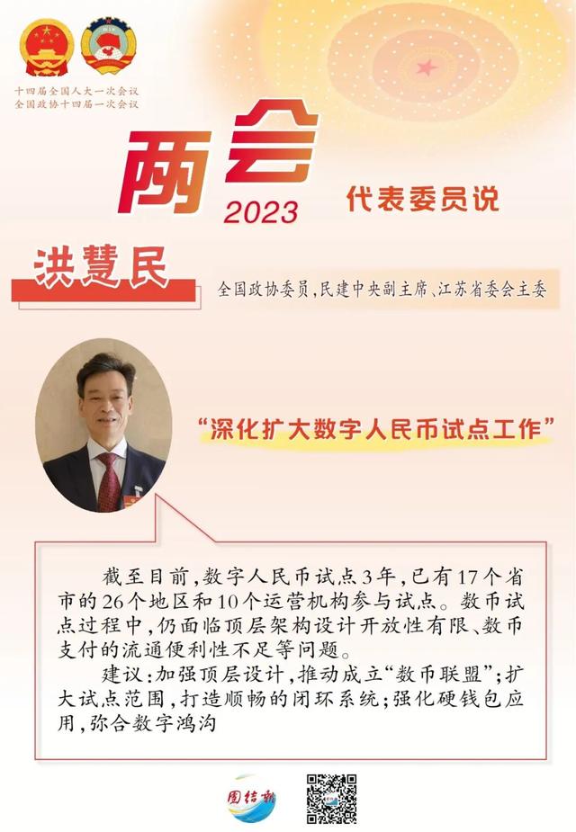 洪慧民委员：建议扩大数字人民币试点工作