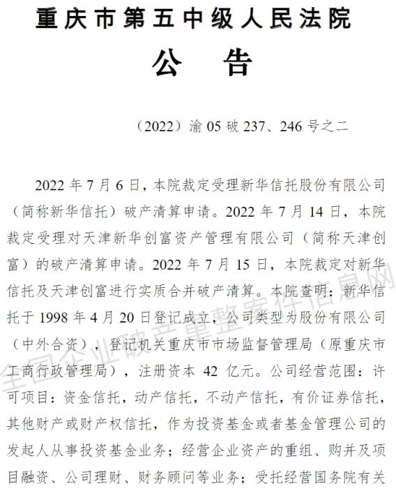 业内首家！新华信托被宣告破产，有何警示