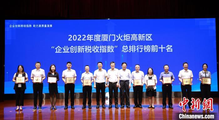 2022年度厦门火炬高新区“企业创新税收指数”总排行榜前十名企业获颁奖。　厦门火炬供图