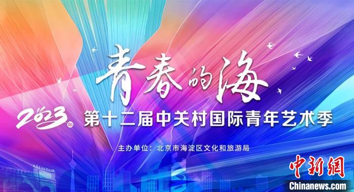 第12届中关村国际青年艺术季海报 第12届中关村国际青年艺术季供图