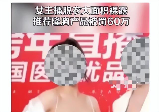 女主播裸露直播推销隆胸产品，被罚60万！直播显示超40万人观看