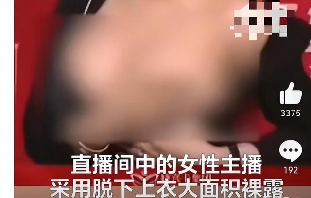 女主播裸露直播推销隆胸产品，被罚60万！直播显示超40万人观看