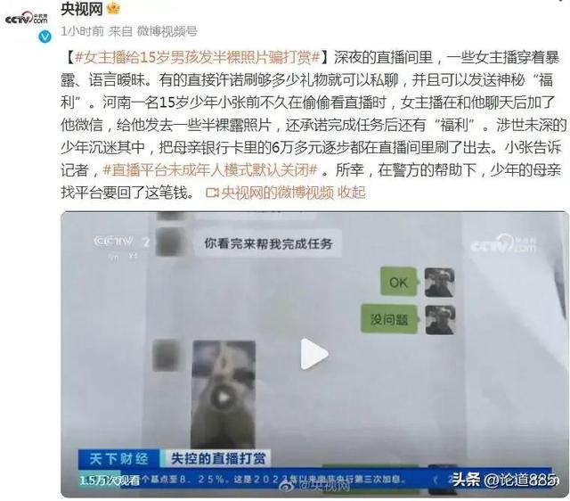 女主播深夜发半裸照给15岁男孩骗打赏！