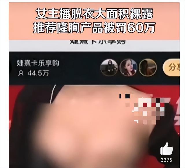 女主播裸露直播推销隆胸产品，被罚60万！直播显示超40万人观看