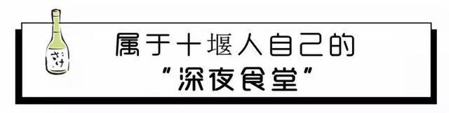 「十堰美食」我在这家只有十张座位的小店里，找到了不想回家的十堰人...