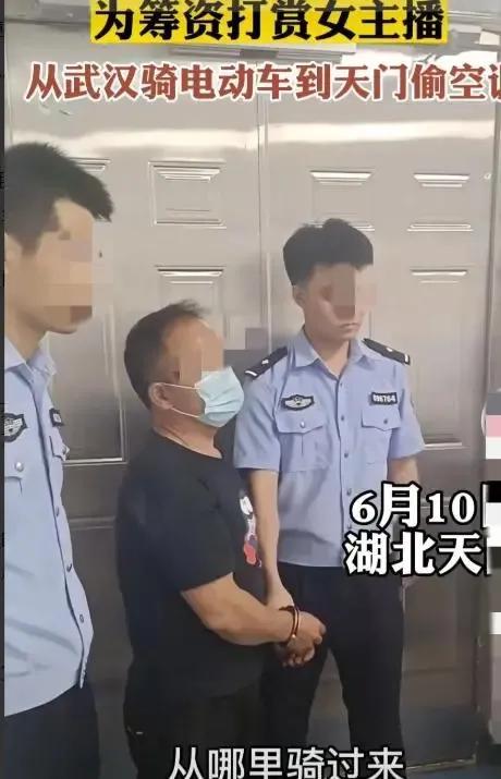 为筹资打赏女主播，从武汉骑电动车到天门偷空调