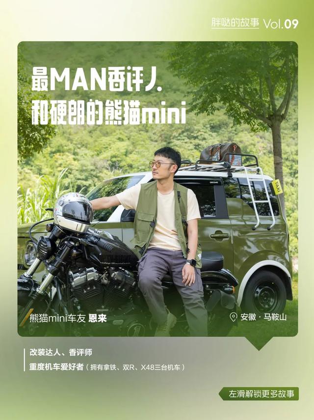 胖哒的故事Vol.09 最MAN香评人和硬朗的熊猫mini