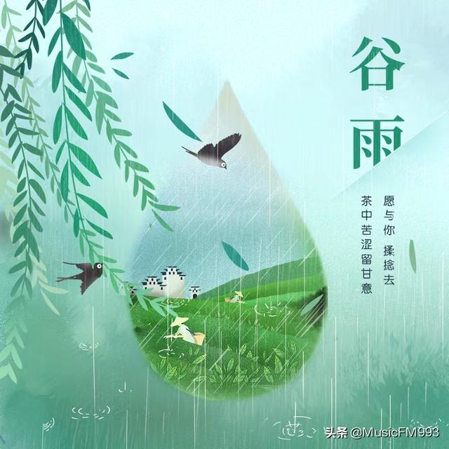 二十四节气系列歌曲《谷雨》上线，新歌伴你迎接新季节