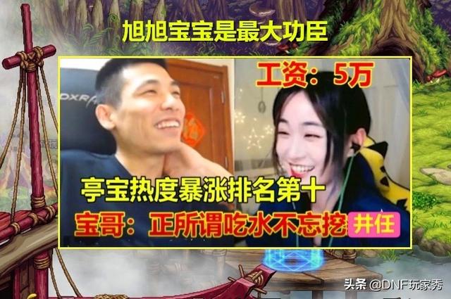 DNF：第一女主播热搜榜人气飙升，是旭旭宝宝的8倍